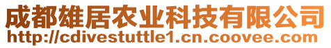 成都雄居農(nóng)業(yè)科技有限公司