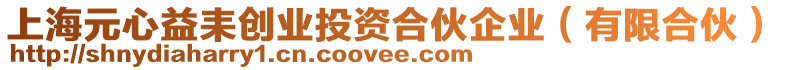 上海元心益耒創(chuàng)業(yè)投資合伙企業(yè)（有限合伙）