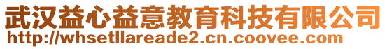 武漢益心益意教育科技有限公司