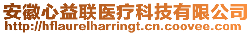 安徽心益聯(lián)醫(yī)療科技有限公司