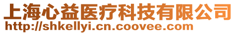 上海心益醫(yī)療科技有限公司