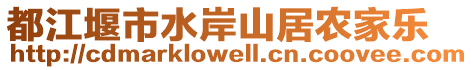 都江堰市水岸山居農(nóng)家樂