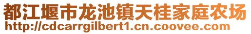 都江堰市龍池鎮(zhèn)天桂家庭農(nóng)場