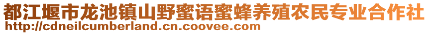 都江堰市龍池鎮(zhèn)山野蜜語(yǔ)蜜蜂養(yǎng)殖農(nóng)民專業(yè)合作社