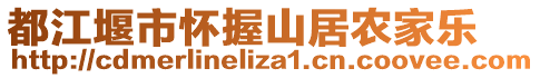 都江堰市怀握山居农家乐