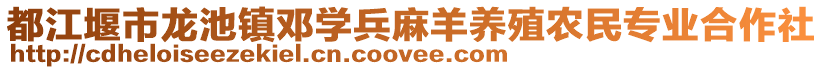 都江堰市龍池鎮(zhèn)鄧學(xué)兵麻羊養(yǎng)殖農(nóng)民專業(yè)合作社