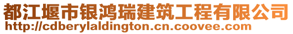 都江堰市銀鴻瑞建筑工程有限公司