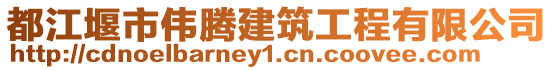 都江堰市偉騰建筑工程有限公司