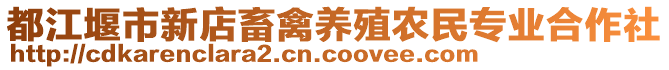 都江堰市新店畜禽養(yǎng)殖農(nóng)民專業(yè)合作社