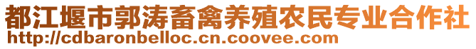 都江堰市郭濤畜禽養(yǎng)殖農(nóng)民專業(yè)合作社