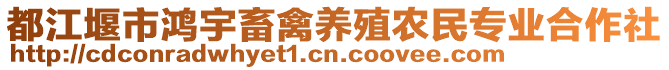 都江堰市鴻宇畜禽養(yǎng)殖農(nóng)民專業(yè)合作社