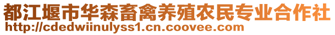 都江堰市華森畜禽養(yǎng)殖農(nóng)民專業(yè)合作社