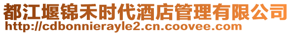 都江堰錦禾時代酒店管理有限公司