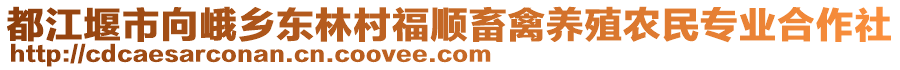 都江堰市向峨鄉(xiāng)東林村福順畜禽養(yǎng)殖農(nóng)民專業(yè)合作社