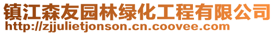 鎮(zhèn)江森友園林綠化工程有限公司