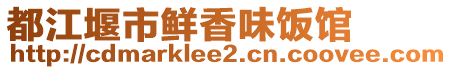 都江堰市鮮香味飯館