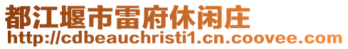 都江堰市雷府休閑莊