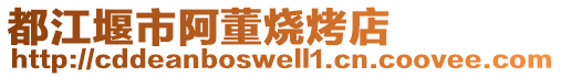 都江堰市阿董燒烤店