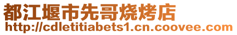 都江堰市先哥燒烤店