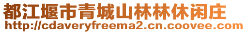 都江堰市青城山林林休閑莊