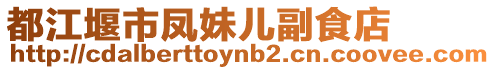 都江堰市鳳妹兒副食店