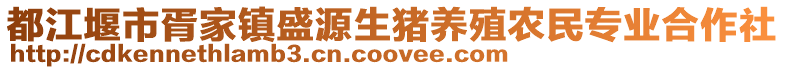 都江堰市胥家鎮(zhèn)盛源生豬養(yǎng)殖農(nóng)民專業(yè)合作社