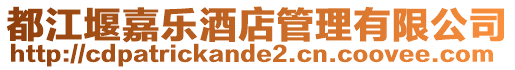 都江堰嘉樂酒店管理有限公司