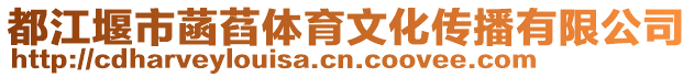 都江堰市菡萏體育文化傳播有限公司