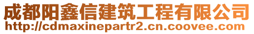 成都陽鑫信建筑工程有限公司