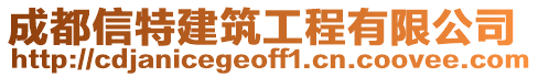 成都信特建筑工程有限公司