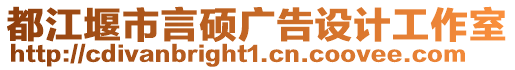 都江堰市言碩廣告設(shè)計(jì)工作室