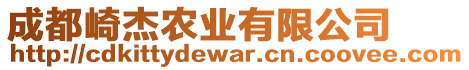 成都崎杰農業有限公司