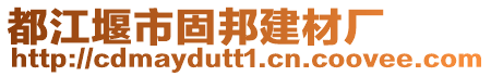 都江堰市固邦建材廠