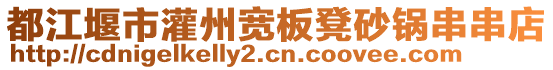 都江堰市灌州寬板凳砂鍋串串店