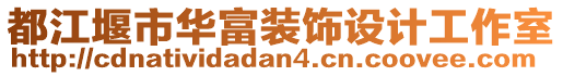 都江堰市華富裝飾設計工作室