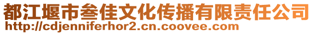都江堰市叁佳文化傳播有限責任公司