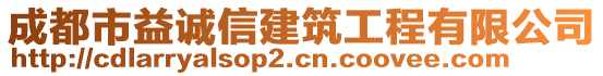 成都市益誠信建筑工程有限公司