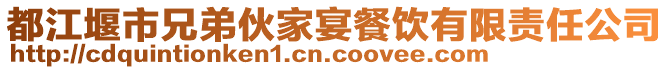 都江堰市兄弟伙家宴餐飲有限責(zé)任公司