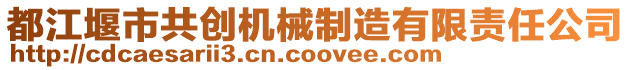 都江堰市共創(chuàng)機(jī)械制造有限責(zé)任公司