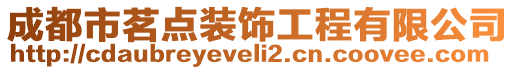 成都市茗點裝飾工程有限公司