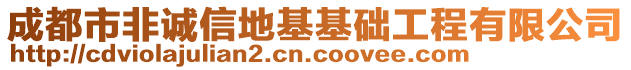 成都市非誠(chéng)信地基基礎(chǔ)工程有限公司