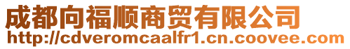 成都向福順商貿(mào)有限公司