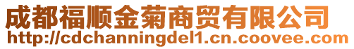 成都福順金菊商貿(mào)有限公司