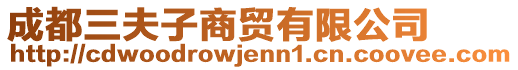 成都三夫子商貿(mào)有限公司