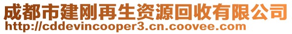 成都市建剛再生資源回收有限公司