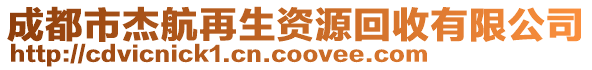 成都市杰航再生資源回收有限公司