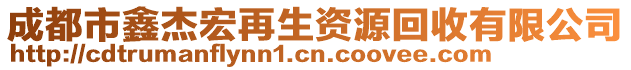 成都市鑫杰宏再生資源回收有限公司