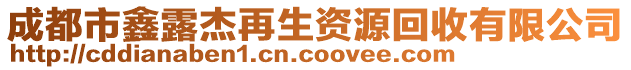 成都市鑫露杰再生資源回收有限公司