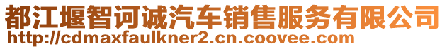 都江堰智訶誠汽車銷售服務有限公司