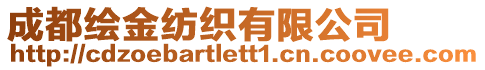 成都繪金紡織有限公司